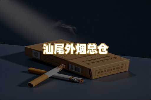 汕尾外烟总仓