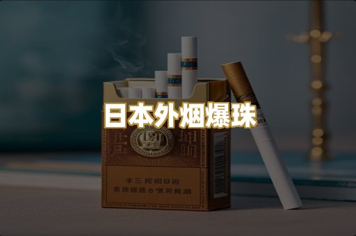 日本外烟爆珠